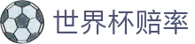 2026美加墨世界杯赔率 · World Cup - 夺冠赔率查询入口